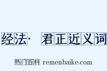 经法·君正近义词是什么意思的图片